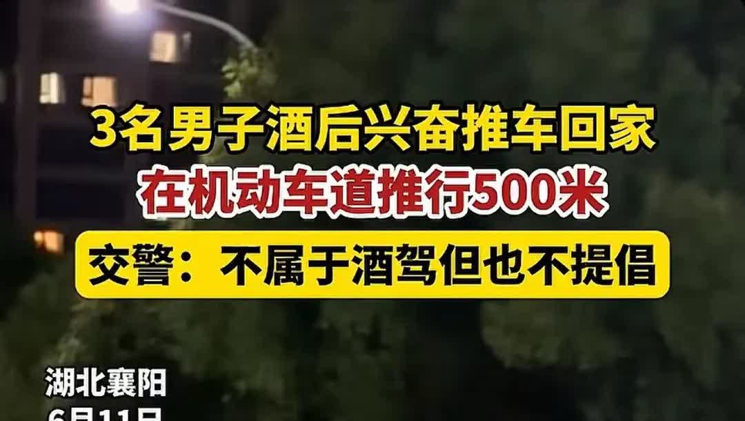 三名男子酒后推车回家，交警回应：不算酒驾，违法且不提倡