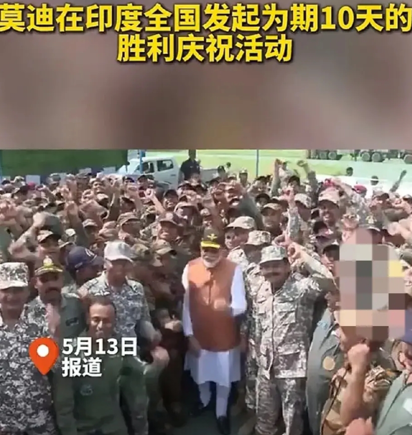 印巴之战刚停，莫迪就宣布:印度赢了，从今天起，印度将在全国连续举行十天庆祝胜利活