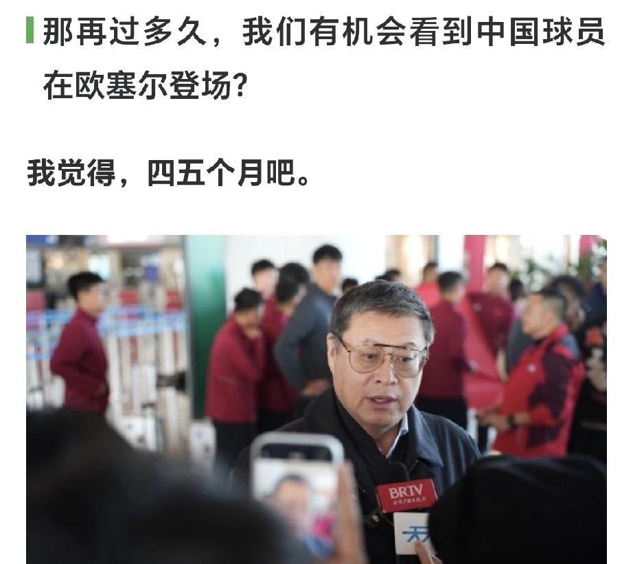 五大联赛即将迎来一位中国球员？法甲欧塞尔俱乐部主席周云杰在接受媒体采访时表示：再