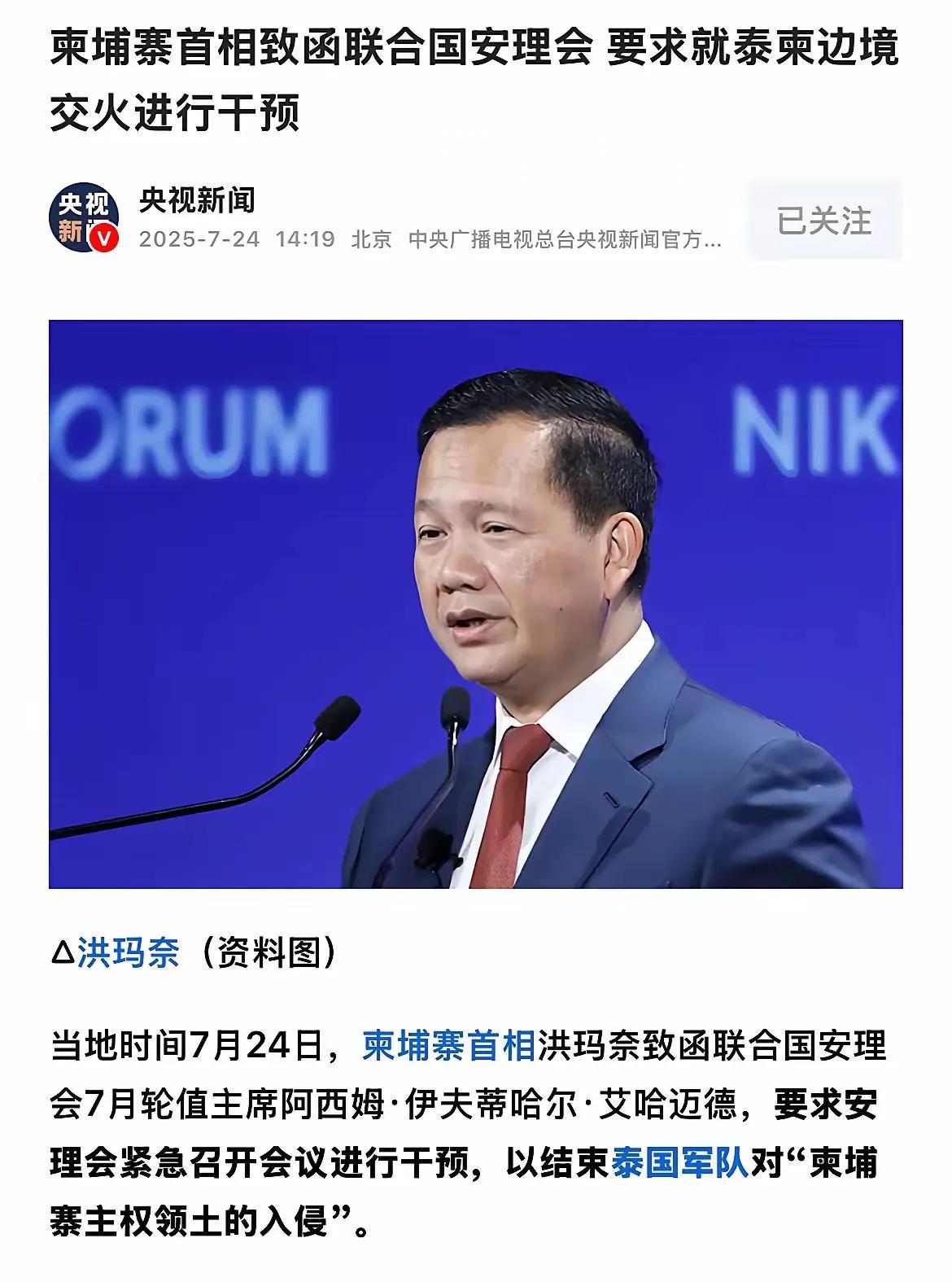 柬埔寨首相洪马奈近日紧急致函联合国安理会7月轮值主席，要求安理会紧急召开会议进行