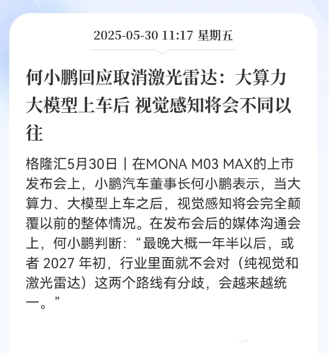 何小鹏信心十足地表示，激光雷达即将过时，未来是视觉模式的天下。
他在发布会上说，