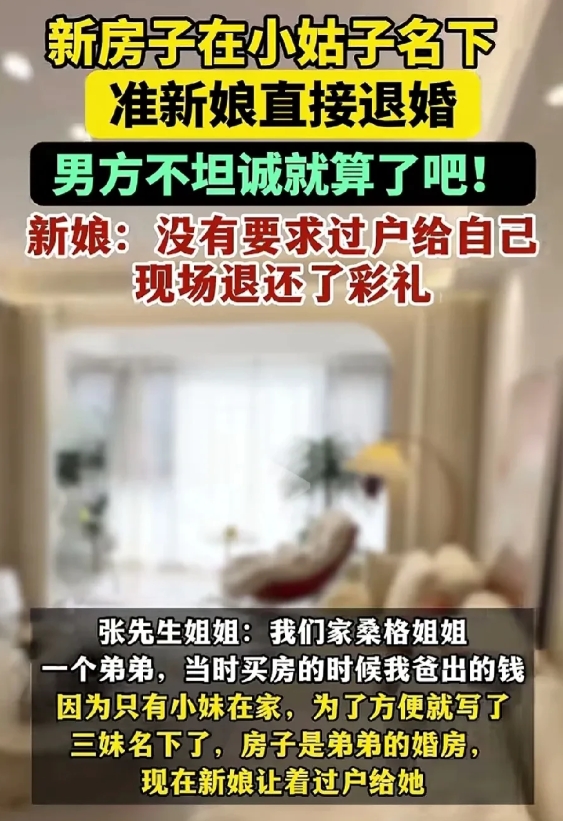 得了，人家新娘子都退婚了，这盆水就别往人家新娘子头上泼了。
起因是婚房在小姑子名