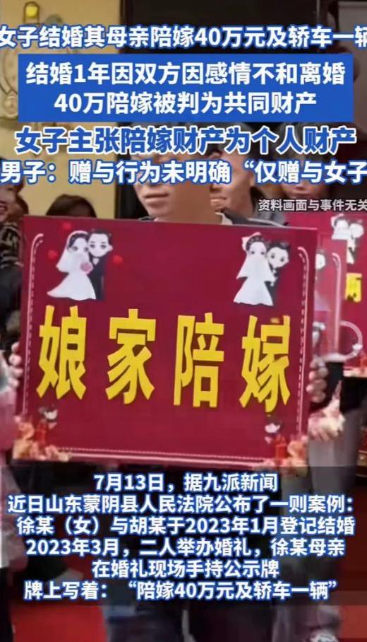 “这谁还敢结婚？”山东蒙阴，女子出嫁时娘家陪嫁40万和一辆车，离婚时却因这笔钱该