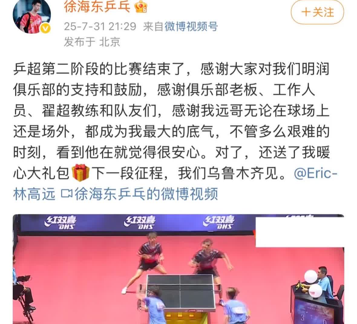 徐海东发文总结总结乒超第二阶段—着重感恩林高远
7月31日，徐海东发文，
乒