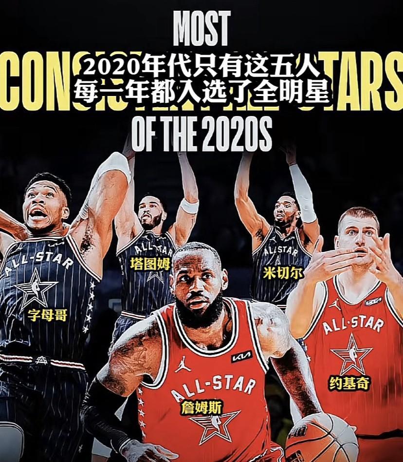 2020年代至今，能每年都入选全明星的只有5人，分别是塔图姆、约基奇、米切尔、字