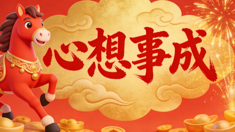 2026 龙马精神启新程 十二星座心想事成家宅兴旺 岁岁平安喜乐多