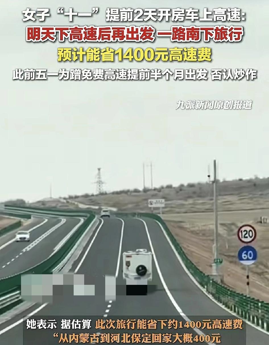 国庆期间，女子计划提前开房车从内蒙古出发到了10月1号凌晨从河北出发省下400元