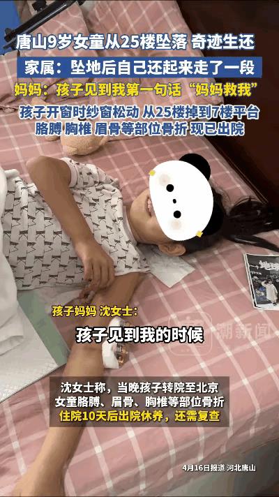 救命！这是什么奇迹时刻？
唐山9岁女童开窗时，因纱窗松动，从25楼意外坠 落，落