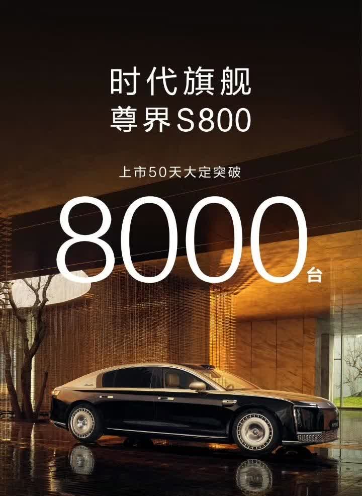 尊界成了: 上市50天，订单突破8000台！

就在刚才，尊界晒出他们的最新