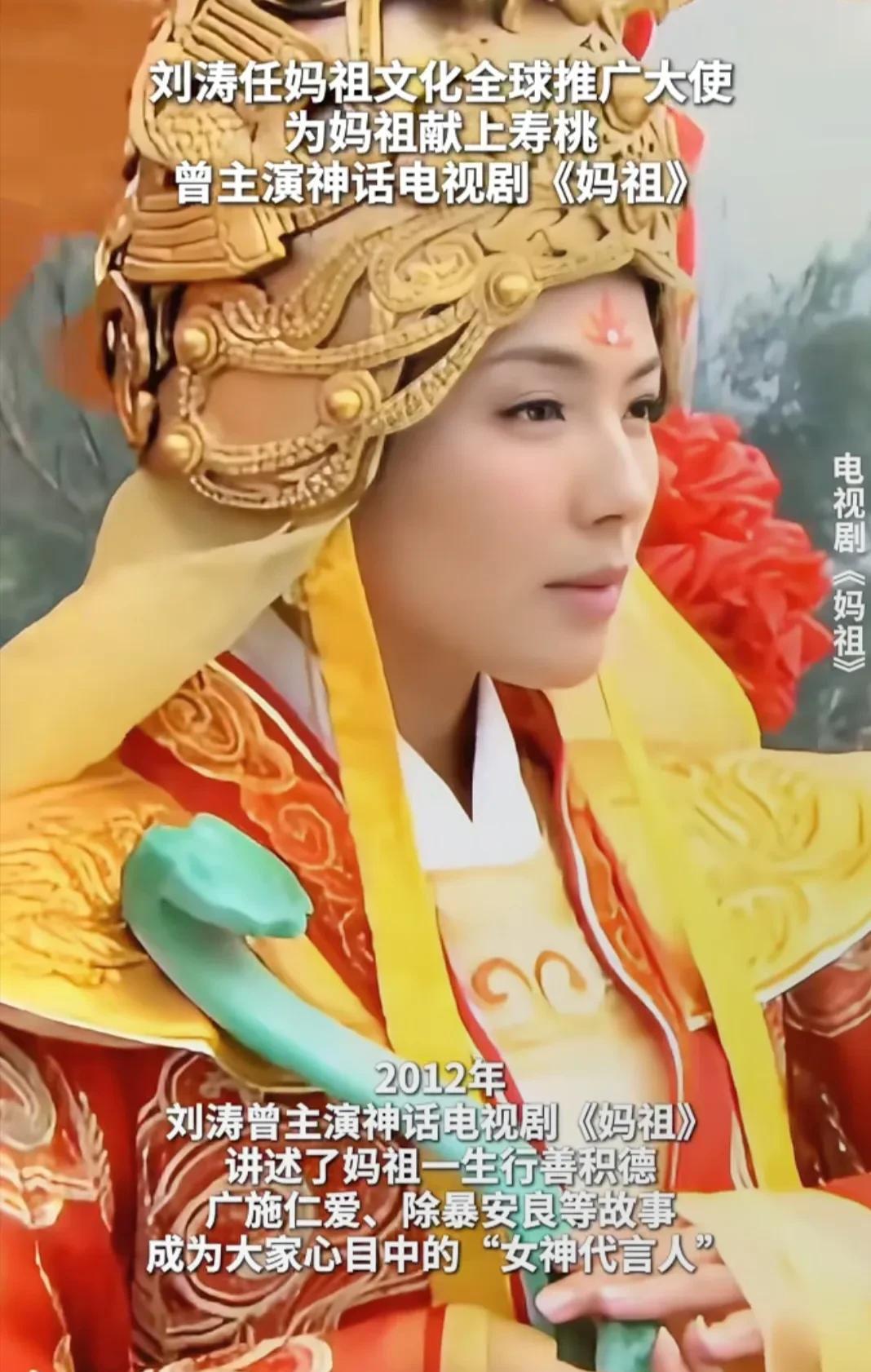 刘涛为妈祖献寿桃。刘涛献寿桃：千年香火映初心，霞帔摇曳传文脉
湄洲祖庙青烟袅袅，
