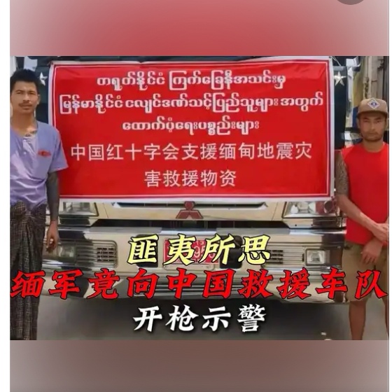 缅甸军方向中国救灾车队鸣枪凸显强国重要性