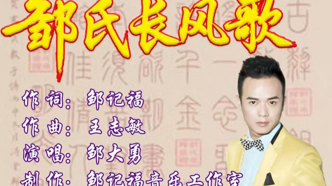 《邹氏长风歌》全网首发，邹记福邹大勇联袂谱写血脉乐章