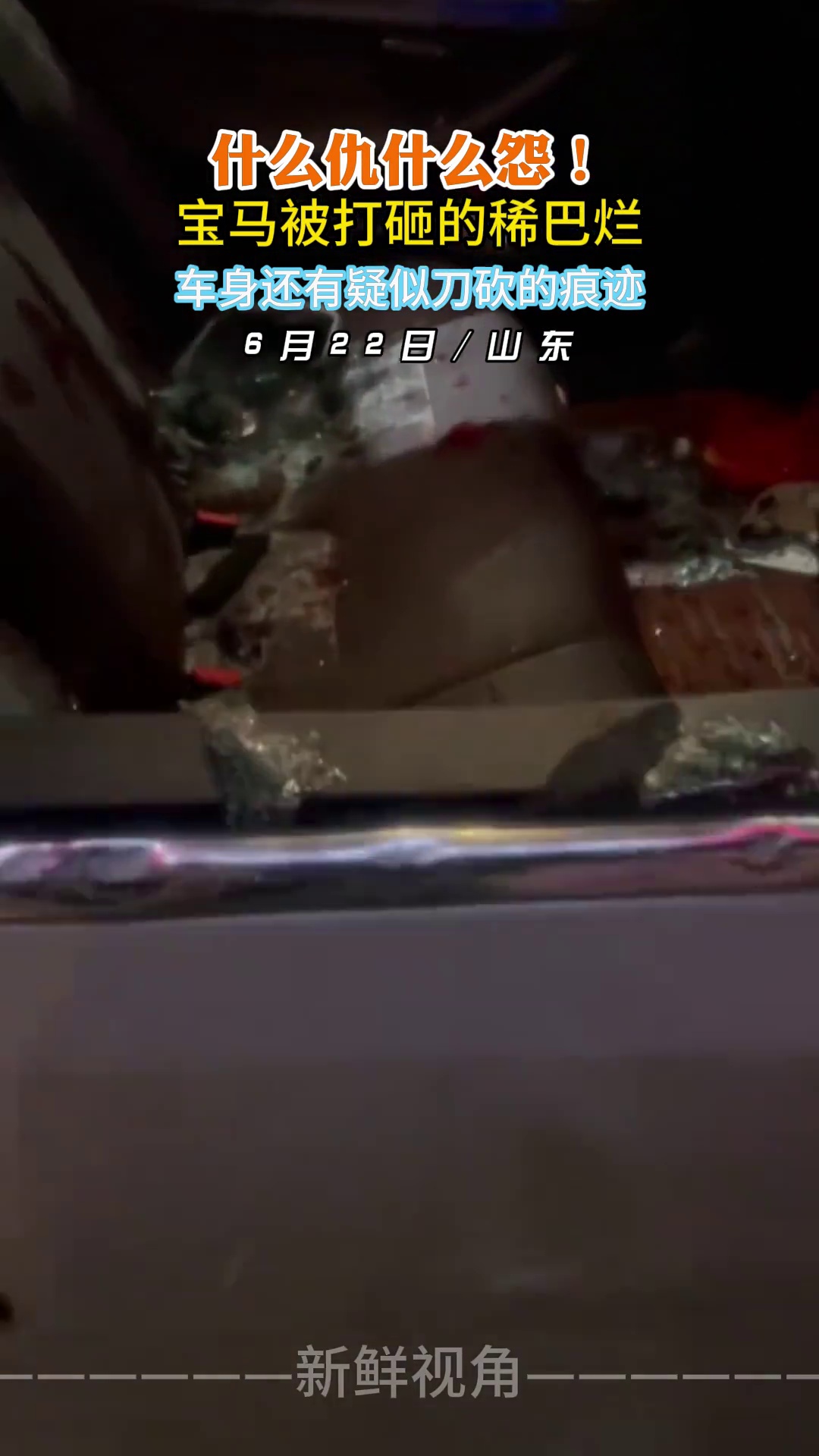 什么仇什么怨！宝马被打砸的稀巴烂 车身还有疑似刀砍的痕迹