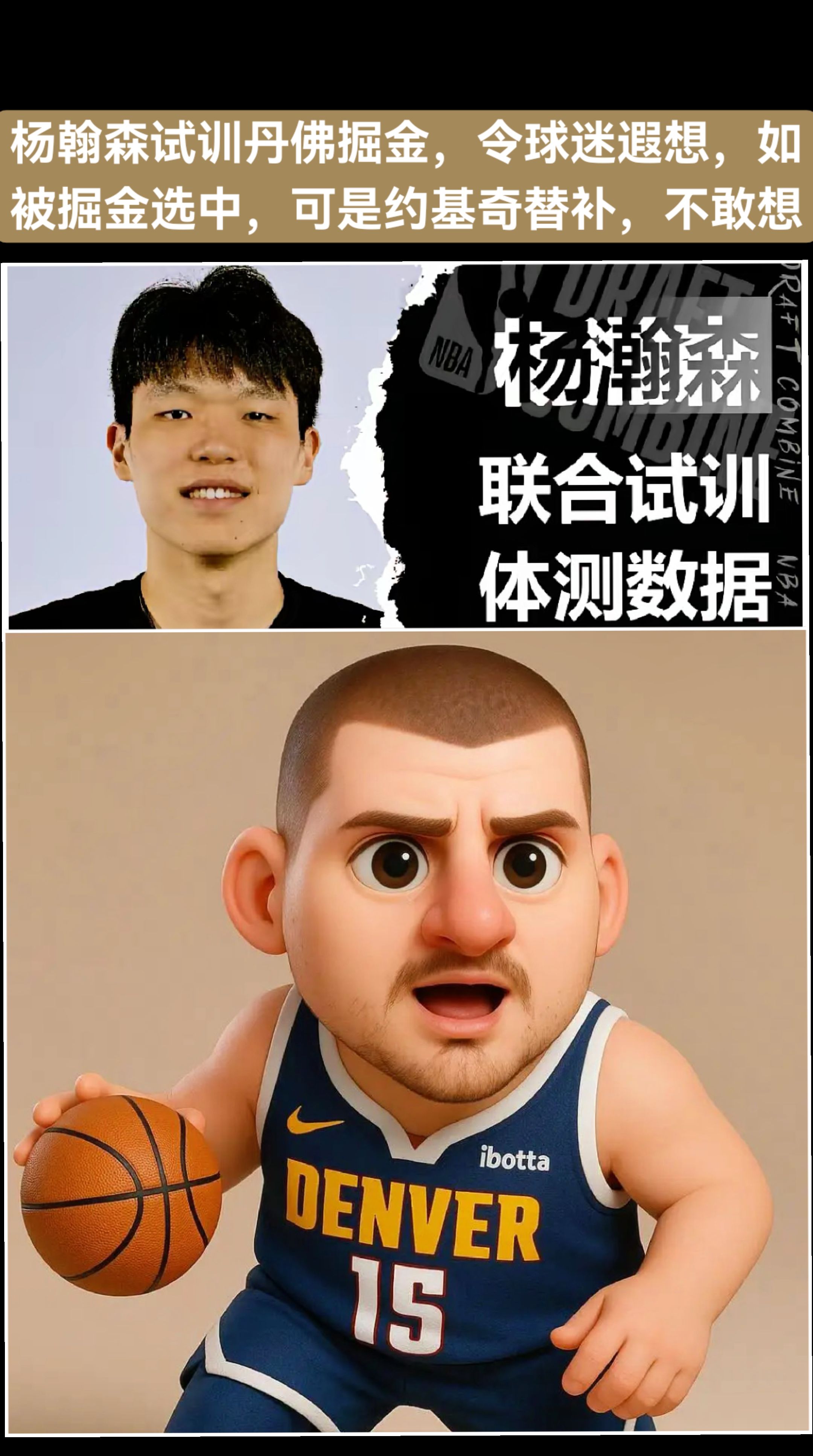 杨翰森试训丹佛掘金，令中国球迷无限遐想，如被掘金选中，可是约基奇替补，不敢想像。