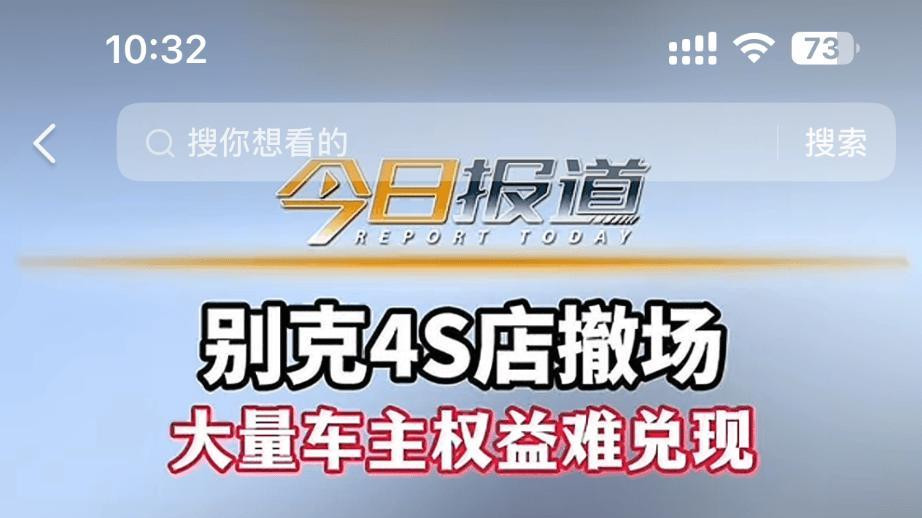 秦皇岛别克4S店闭店，致多位用户权益受损？官方：处理中