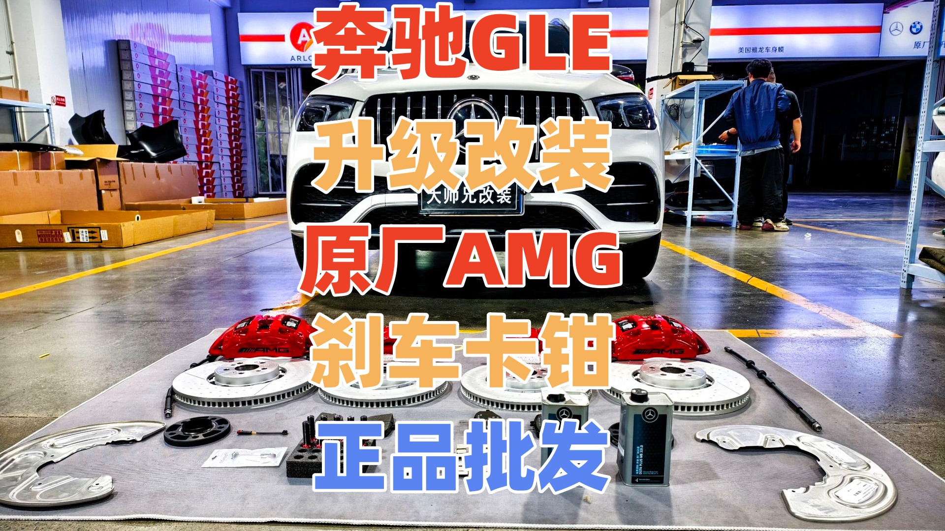 奔驰 GLS/GLE167升级改装原厂AMG刹车卡钳批发总代理从够用到极致