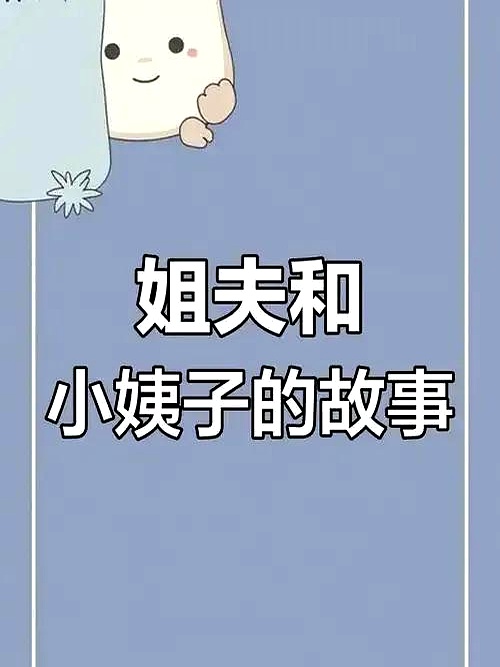当小姨子的怒吼逐渐平息，姐夫的内心依然翻江倒海。那一刻，他不仅感受到自己的失误，