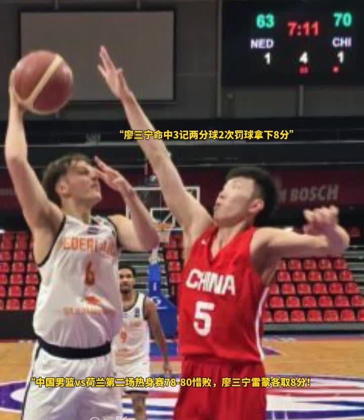 中国男篮vs荷兰第二场热身赛78-80惜败，廖三宁雷蒙各取8分。
雷蒙命中2记