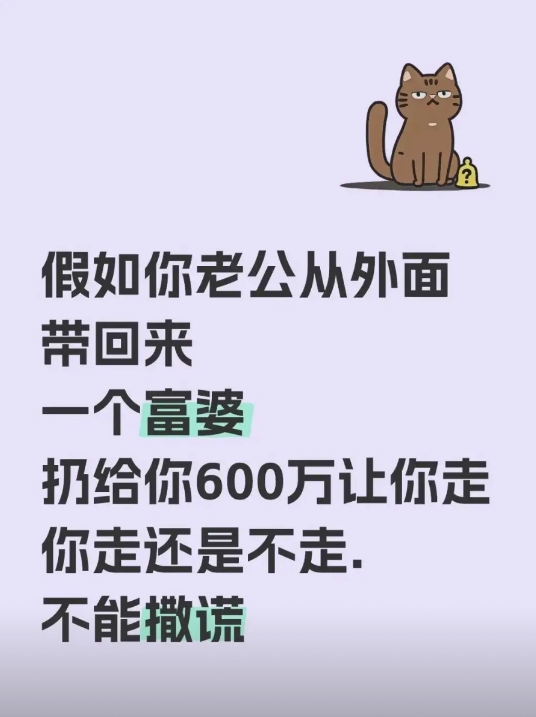 假如，你老公从外面带回来一个富婆~~~
神评论：我肯定不走了，我走了，谁照顾他们