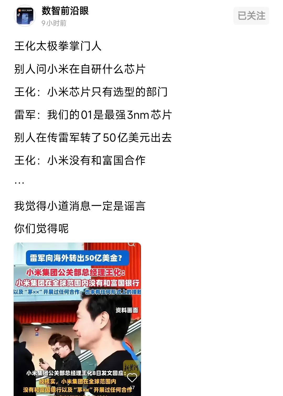 [赞]厉害，造谣有一手！
王化回应小米企业内部的芯片部门是选型的部门，被造谣成小