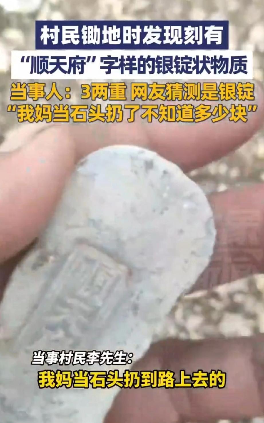 近日，一农村大妈锄地，竟把刻有“顺天府”的银锭当作石头乱扔，幸亏被她儿子发现了，
