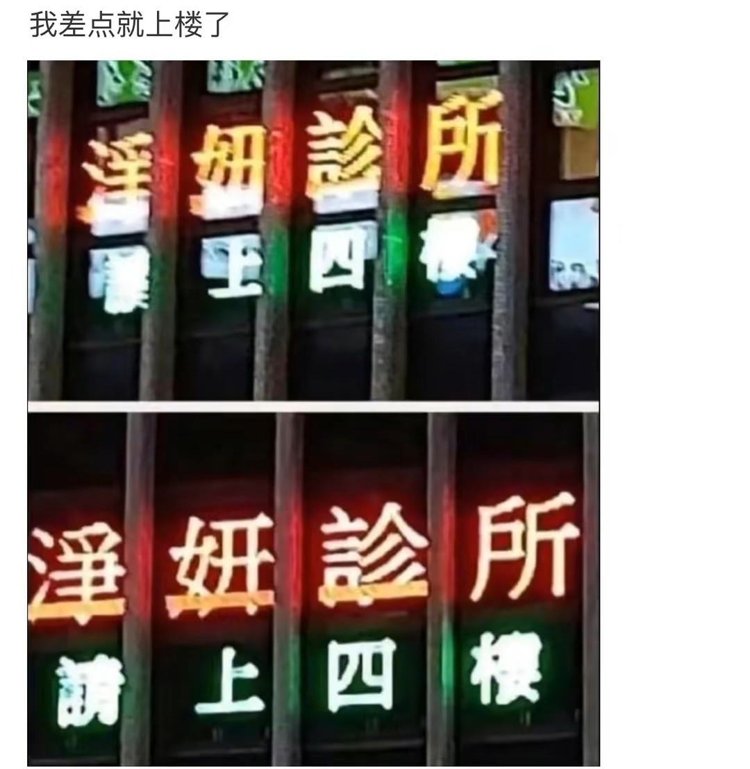 嗨，差点就上去了喔！！！[裂开]