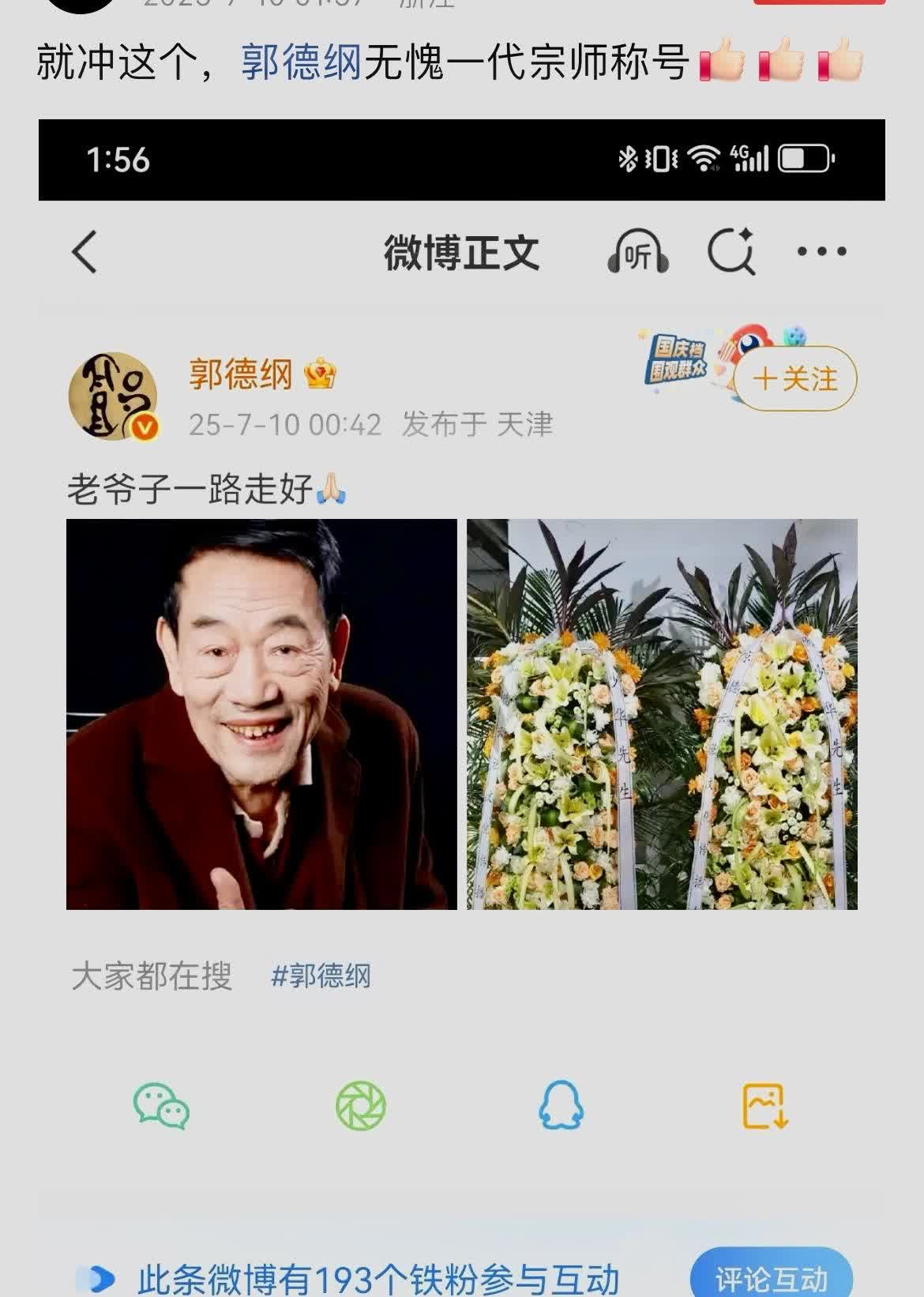郭德纲深夜悼念杨少华，并送上挽联。
胡锡进评价：就冲这个，郭德纲无愧一代宗师称