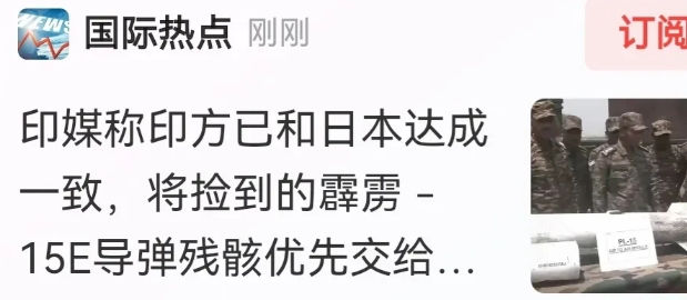 印度太坏了！将中国霹雳15残骸卖给日本逆向研发，意图窃取东方大国军事技术，真是狼