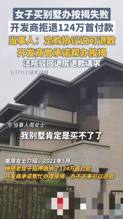 湖北汉川，一名女子付了124万元首付买别墅，但是银行不批按揭，女子想退房，然而房