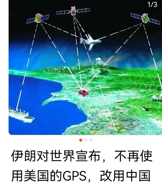 伊朗不用GPS，启用北斗让美以有口难言。不论内鬼外患从此是个转折点。
     