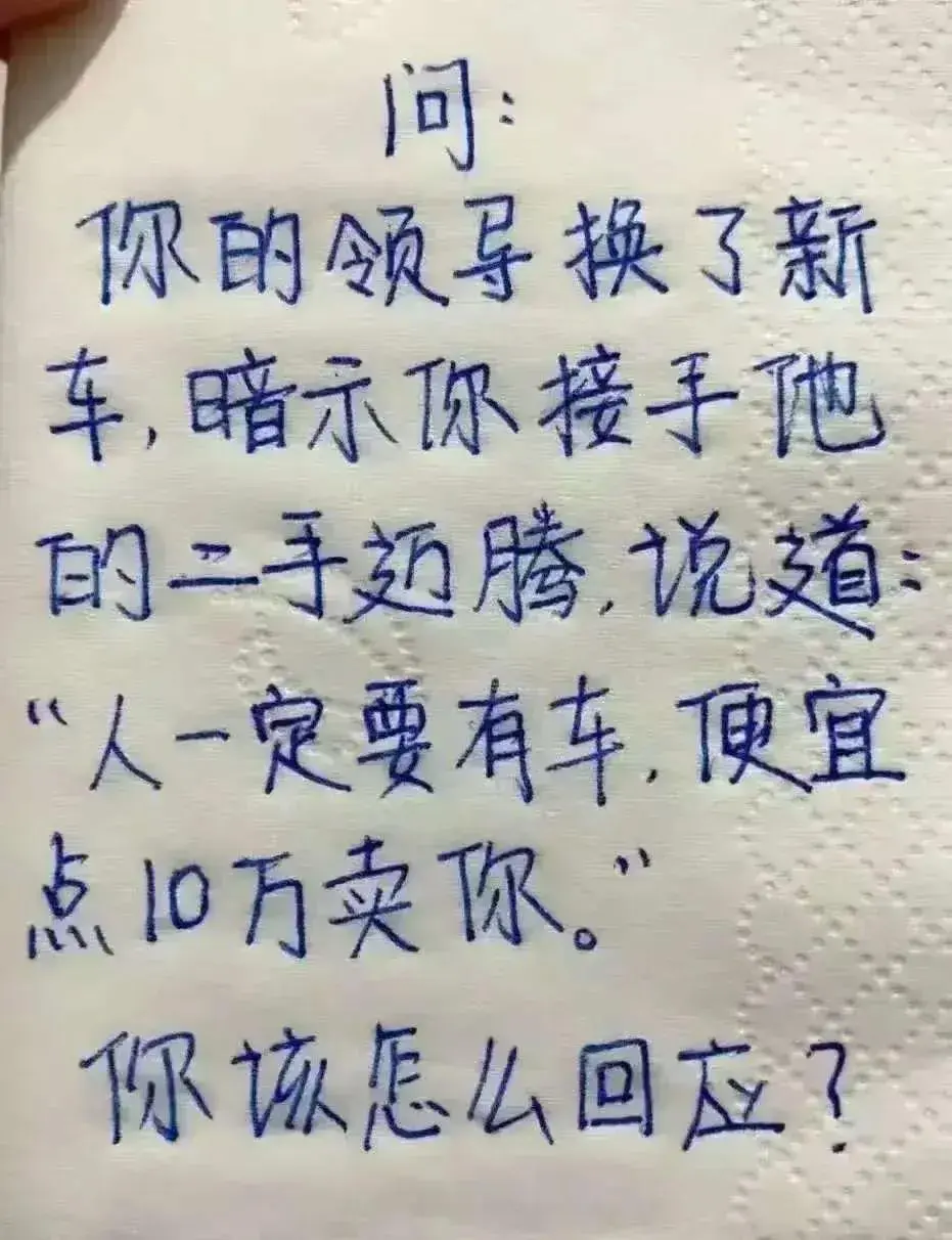 领导换的是车，你换的是仕途
