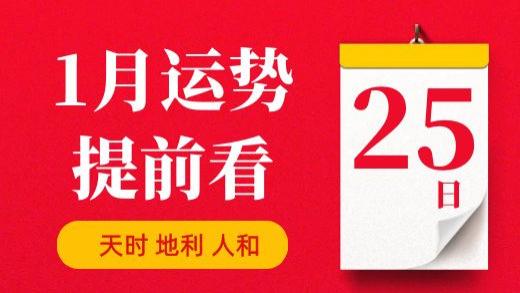 【每日运势】2026年1月25日生肖运势丨偏财运最好的生肖（五行穿衣在最后）