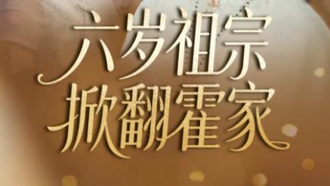 短剧《六岁祖宗掀翻霍家》：50 集的豪门奇幻冒险，萌娃也能逆天改命