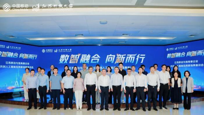 数智融合 向新而行——江苏开放大学联合江苏移动与独角兽企业共话人工智能应用新场景