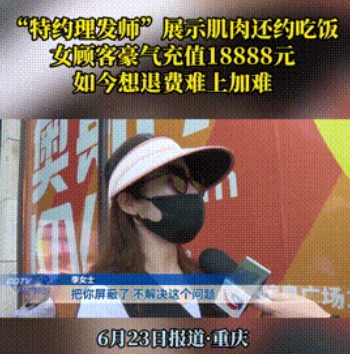一女子剪头发期间，充值了18888元，她找到理发店申请退款，不料遭到了拒绝