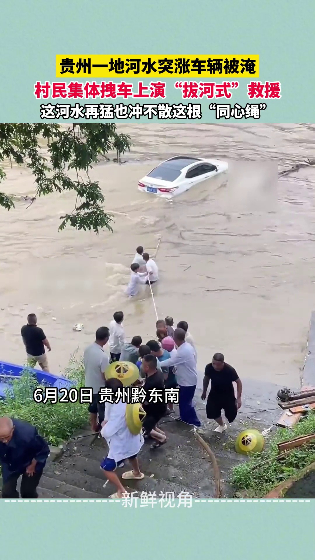 贵州一地河水突涨车辆被淹 村民集体拽车上演“拔河式”救援