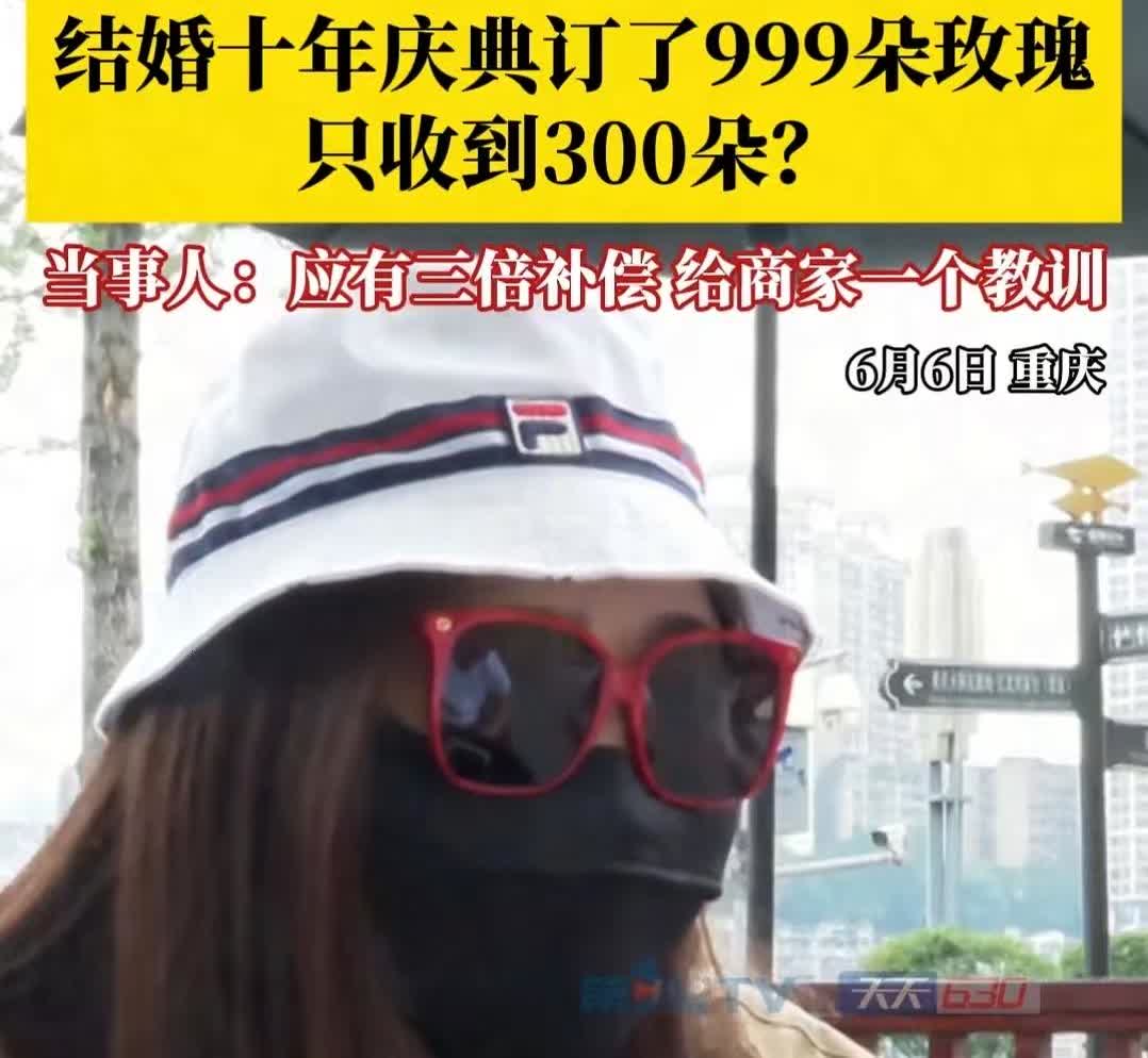 “这不是较真！”

重庆一女子和老公结婚10周年，特意在某平台订购了999朵