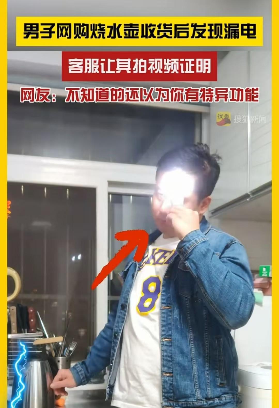 一位山东男子网购的电热水壶疑似漏电，商家却要求其提供证据。该男子灵机一动，用带电