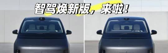 理想智驾焕新版，备案啦！
理想汽车智驾焕新版正式备案！
快来看看更新了什么？