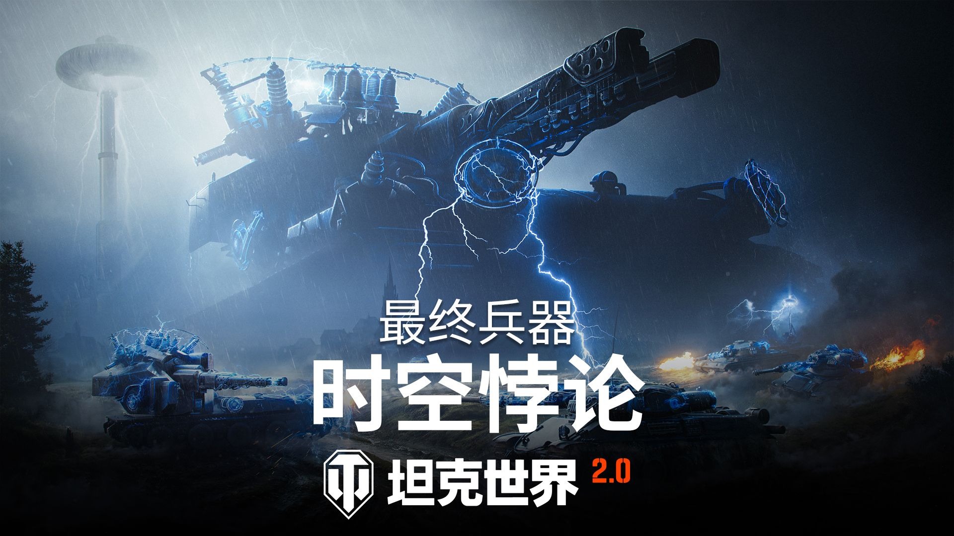 《坦克世界》最终兵器今日回归！挑战电磁百运，拿箱子开新车！