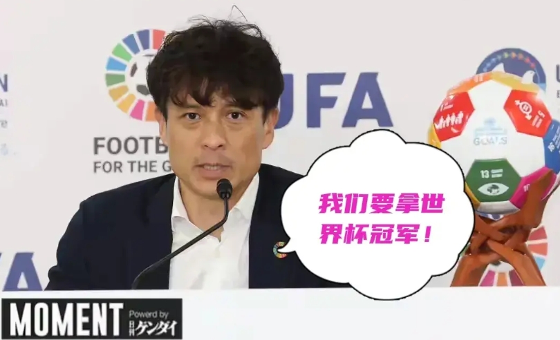 是蚍蜉撼树还是确有实力？日本足协主席公开放话，希望在下届世界杯打进八强、四强甚至