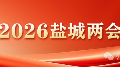 政协委员报到！盐城进入“两会时间”