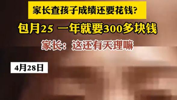 活久见，看孩子的成绩，需要付费？