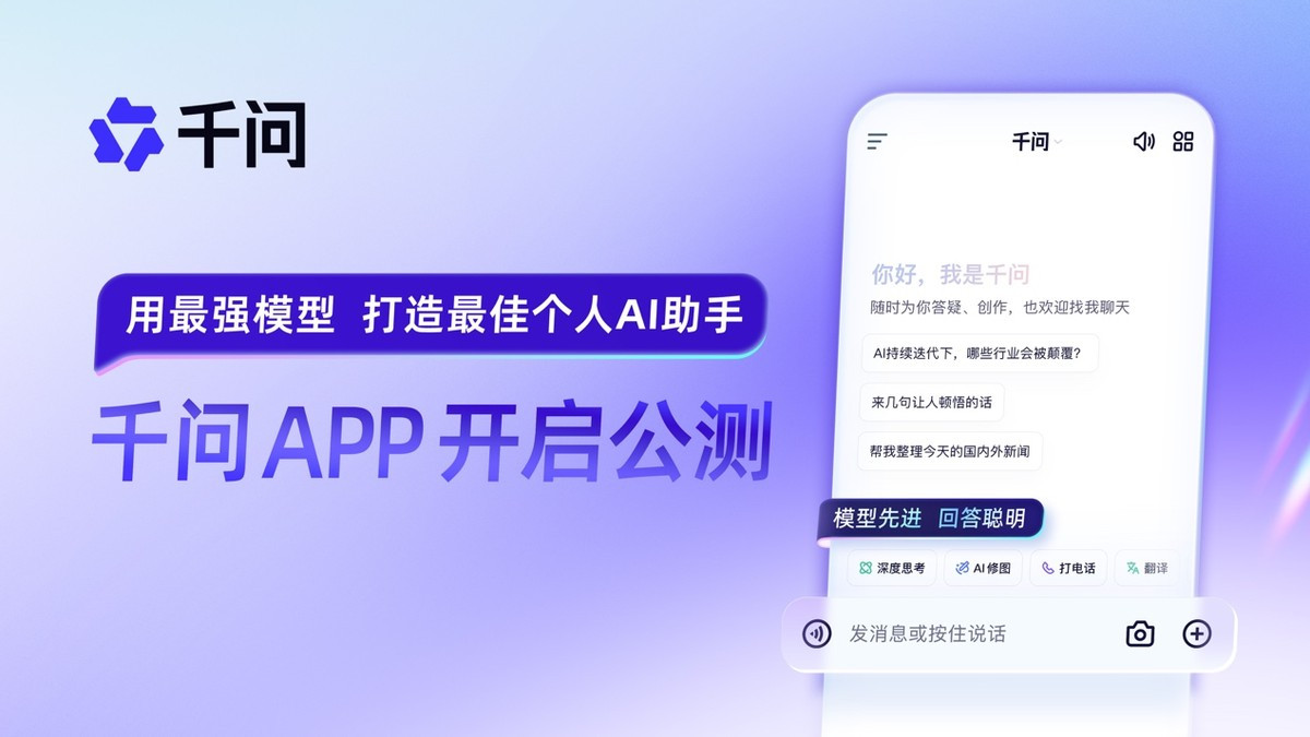 阿里千问APP公测，与ChatGPT展开全面竞争
