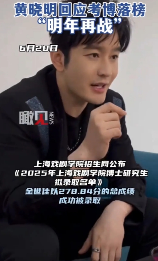 黄晓明一句“明年再战”从容坦荡回应报考上海戏剧学院博士落榜。

这几天关于黄晓明