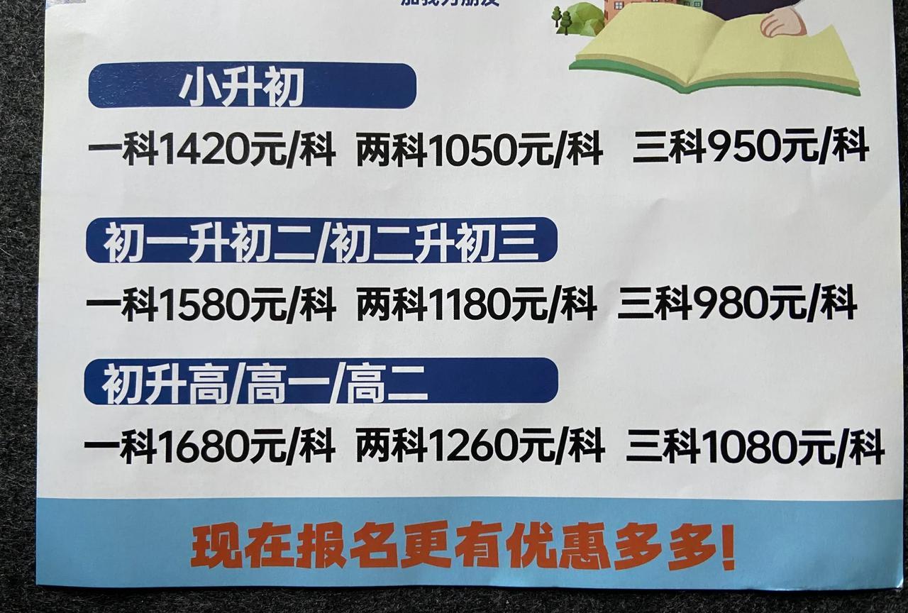 一科1420，两科1050，三科950，现在的培训机构这操作让人有点迷糊，成本不