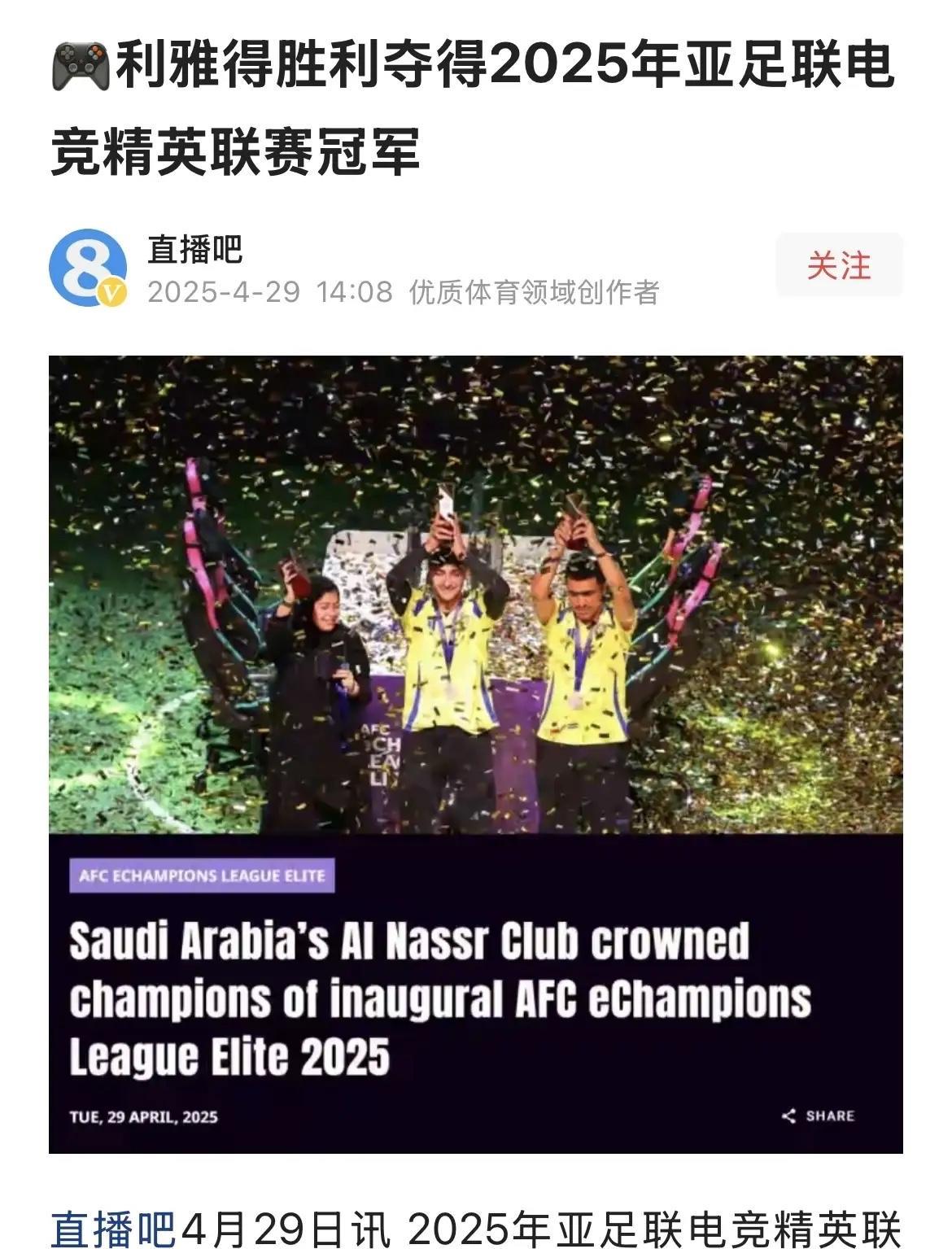 2025年
电竞亚冠，利雅得胜利夺得冠军。因为他们没有C罗。
足球亚冠，利雅得胜