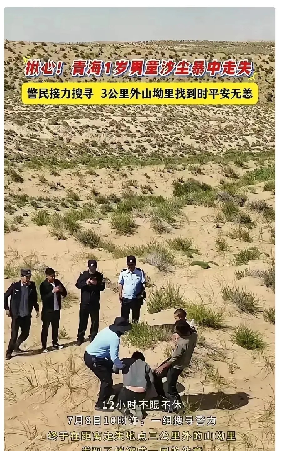 太揪心了
青海那个1岁7个月的娃
光着屁股在沙尘暴里走丢12小时，最后

在