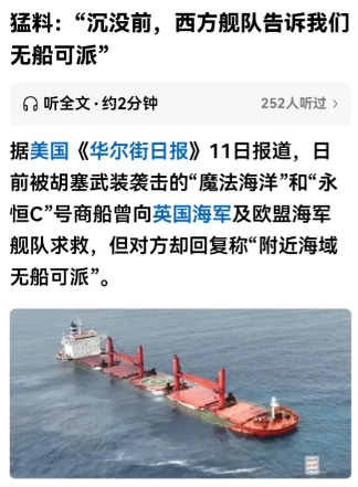 西方的海洋霸权以肉眼可见的速度在坠落！
美国华尔街日报爆料称，被胡塞武装击沉的魔