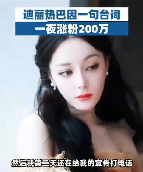 #惊！迪丽热巴凭《克拉恋人》一句台词  一夜涨粉200万